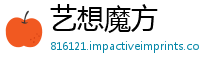 艺想魔方